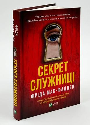 Секрет поклонницы - фрида мак-фадден | vivat, книга украинская, новая, твердая