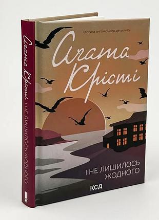 И не осталась ни одного — агата кристи | клуб семейного звяла, книга украинская, новая, твердая