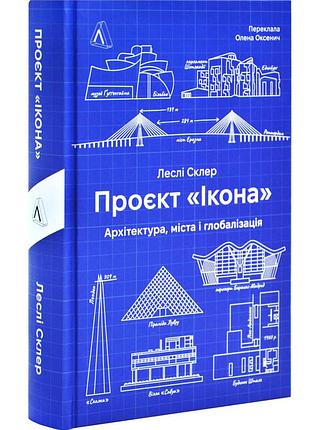 Проект "икона". архитектура города и глобализация — лесли склер | лаборатория, книга украинская, новая, твердая