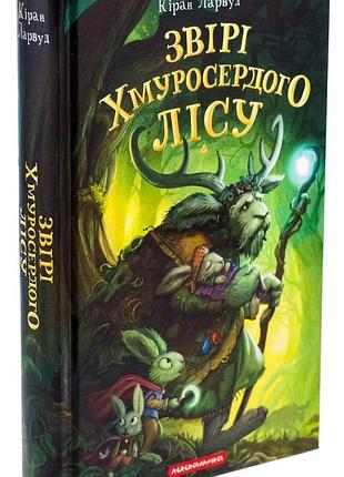 Звірі хмуросердого лісу — кіран ларвуд | а-ба-ба-га-ла-ма-га, книга українською, нова, тверда