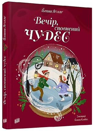 Вечір, сповнений чудес — йоанна ягелло | урбіно, книга українською, нова, тверда