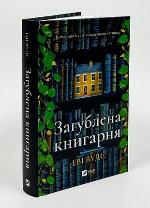 Загублена книгарня — еві вудс | vivat, книга українською, нова, тверда