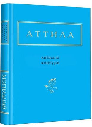 Киевские контуры - аттила могильный | а-ба-ба-га-ла-ма-га, книга украинская, новая, твердая