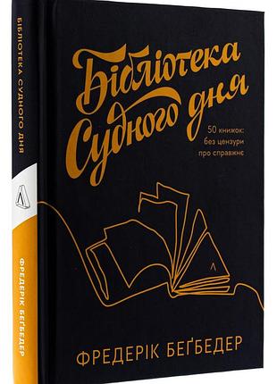 Библиотека судного дня. 50 книг: без цензуры о настоящем - фредерик бэгбедер | лаборатория, новая, твердая