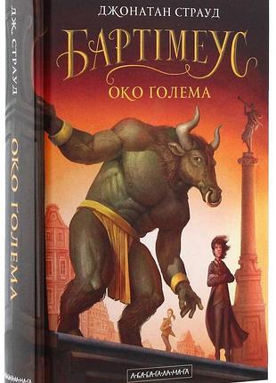 Око голема — джонатан страуд | а-ба-ба-га-ла-ма-га, книга українською, нова, тверда