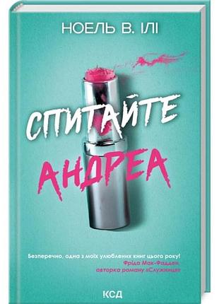 Спитайте андреа — ноель ілі | клуб сімейного дозвілля, книга українською, нова, тверда