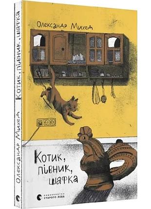 Котик, петушок, шафка - александр михэд | издательство старого лева, книга украинская, новая, твердая