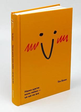 Наука счастья: когда лайки – это еще не все – боно тим | книголав, книга украинская, новая, твердая