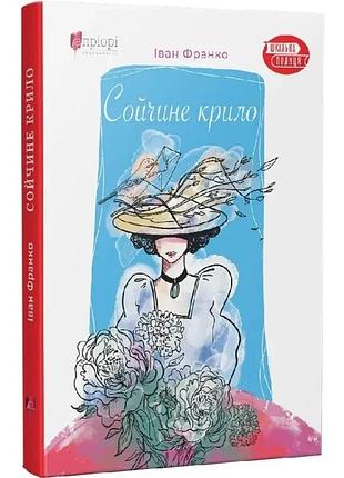Сойчине крило — іван франко | апріорі, книга українською, нова, тверда