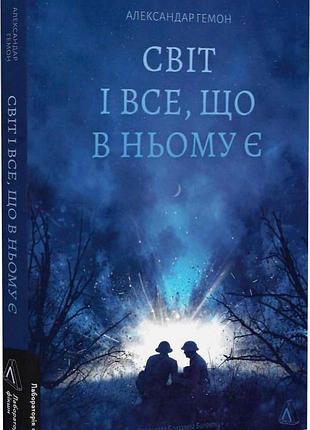 Світ і все, що в ньому є — гемон александар | лабораторія, книга українською, нова, м'яка