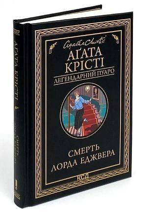 Смерть лорда эджвера - агата кристи | клуб семейного звяделия, книга украинская, новая, твердая