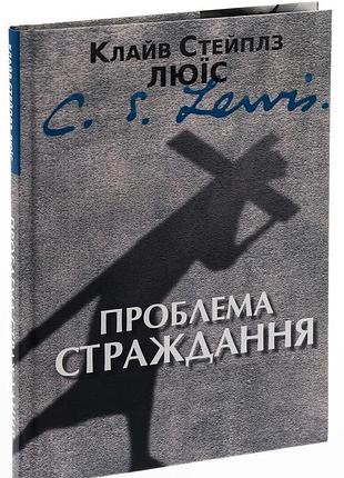 Проблема страданий - клайв стейплз льюис | свичадо, книга украинский, новая, твердая