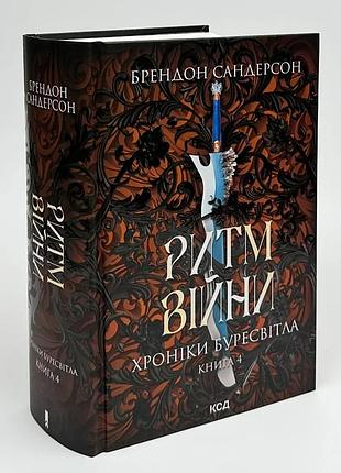 Ритм війни. хроніки буресвітла — сандерсон брентон | клуб сімейного дозвілля, книга українською, нова, тверда