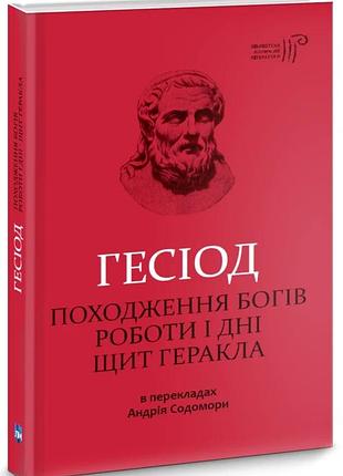 Происхождение богов. работы и дни. щит геракла - гесиод | априори, книга украинский, новая, твердая