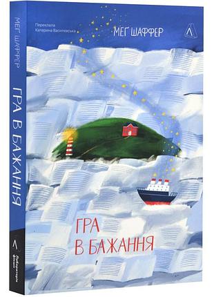 Гра в бажання — шаффер меґ | лабораторія, книга українською, нова, м'яка