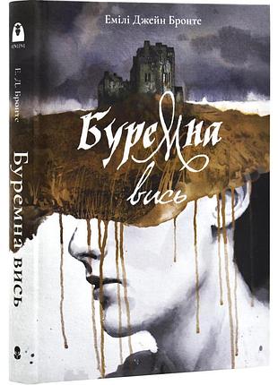 Буремная виссь - бронте эмили | nebo booklab publishing, книга украинская, новая, твердая