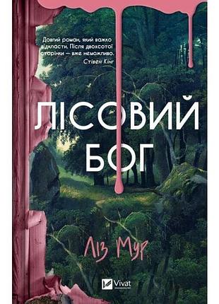 Лесной бог - лиз мур | vivat, книга украинский, новая, твердая