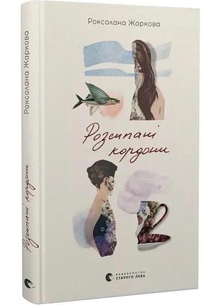 Рассыпающиеся границы - роксолана жарковая | издавательница старого лева, книга украинская, новая, твердая