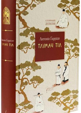 Тлумач тел - антонио гарридо | априори, книга украинский, новая, твёрдая