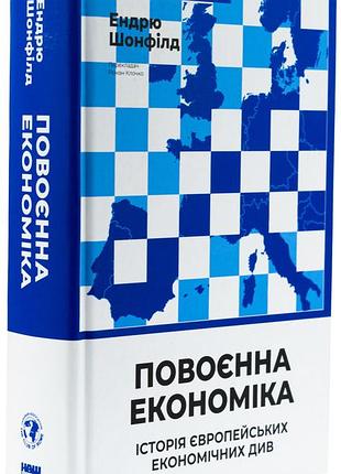 Повоєнна економіка: історія європейських економічних див — ендрю шонфилд | наш формат, книга українською, нова, тверда