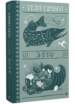 Зимар - терри пратчет | издательство старого лева, книга украинский, новая, твердая