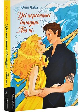 Усі персонажі вигадані. або ні — юлія лаба | лабораторія, книга українською, нова, м'яка