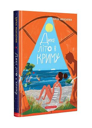 Дикое лето в крыме - звезда мензатюк | а-ба-га-ла-ма-га, книга украинская, новая, твердая