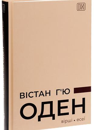 Вiршi. есеї — вістан г’ю оден | апріорі, книга українською, нова, тверда