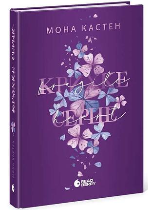 Крихке серце — кастен мона | readberry, книга українською, нова, тверда