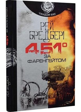 451 по фаренгейту - рей бредбери | обучающая книга - богдан, книга украинский, новая, твердая