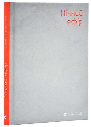 Ночной эфир - елена гусейновая | издаватель старого лева, книга украинский, новая, твердая