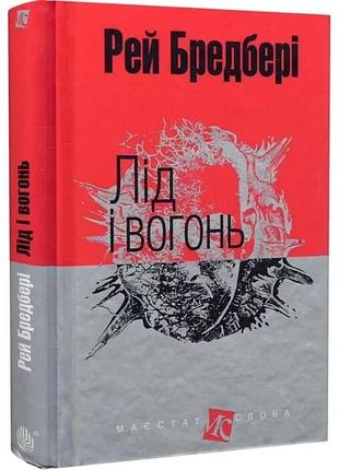 Лід і вогонь — рей бредбері | навчальна книга - богдан, книга українською, нова, тверда