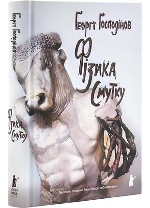 Физика грусти - георги гододинов | черные вивцы, книга украинская, новая, твердая