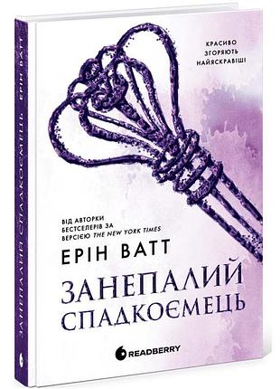 Занепалий спадкоємець — ерін ватт | readberry, книга українською, нова, тверда