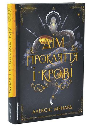 Дім прокляття і крові — алексіс менард | лабораторія, книга українською, нова, тверда