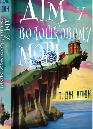 Дім у волошковому морі — т. дж. клюн | bookchef, книга українською, нова, тверда