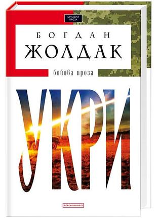 Укри — богдан жолдак | а-ба-ба-га-ла-ма-га, книга українською, нова, тверда