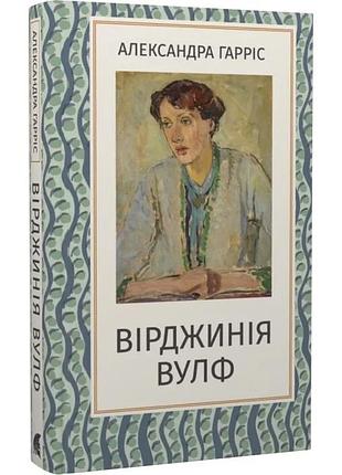 Виргиния улиф - александра гаррис| атена, книга украинский, новая, твердая