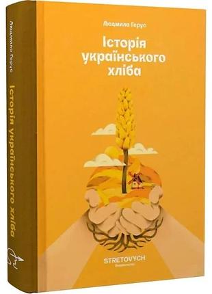 История украинского хлеба — людмила герус | stretovych, книга украинский, новая, твердая