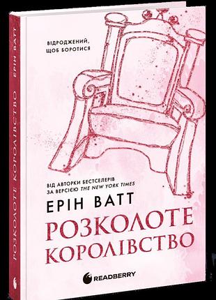 Розколоте королівство — ерін ватт | readberry, книга українською, нова, тверда