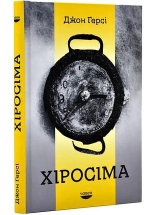 Хиросима — джон герси| лодка, книга украинская, новая, твердая