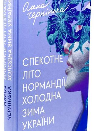 Жаркое лето нормандии, холодное зимнее зимнее время украины - олена черняшка | издавательство старого лева, новая, твердая