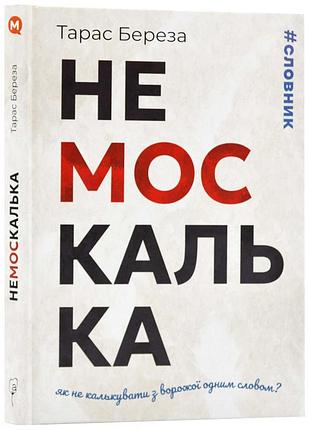 Немоскалька: словарик - роман береза | априори, книга украинский, новая, твердая