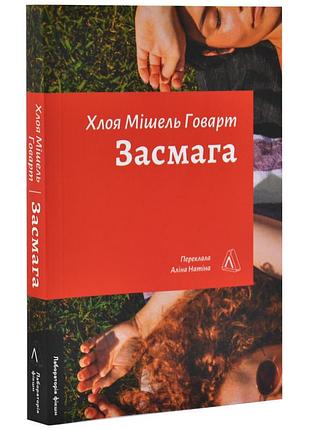 Загар - хлоя мишель говарт | лаборатория, книга украинская, новая, мягкая