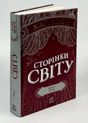 Сторінки світу: книга крові — маєр кай | ранок, книга українською, нова, тверда