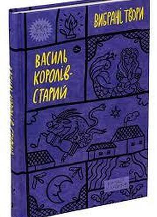 Выбранные произведения — василь королев-старий | yakaboo publishing, книга украинская, новая, твердая
