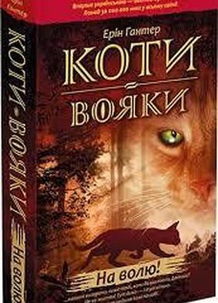 Коти-вояки. на волю — ерін гантер | асса, книга українською, нова, тверда