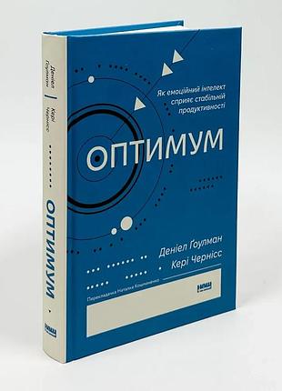 Оптимум — денiел ґоулман | наш формат, книга українською, нова, тверда
