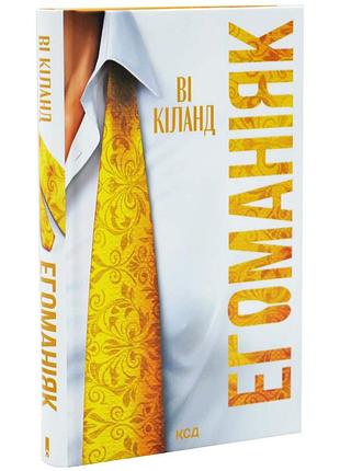 Эгоманиак — ви киланд | клуб семейного звучания, книга украинская, новая, твердая