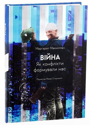 Війна. як конфлікти формували нас — маргарет макміллан | лабораторія, книга українською, нова, тверда